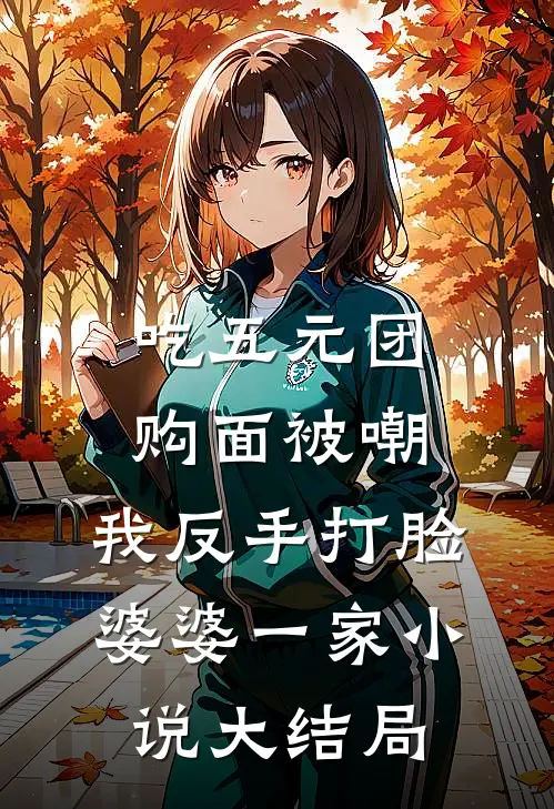 吃五元团购面被嘲，我反手打脸婆婆一家小说大结局