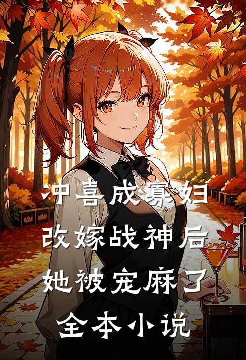 冲喜成寡妇，改嫁战神后她被宠麻了全本小说