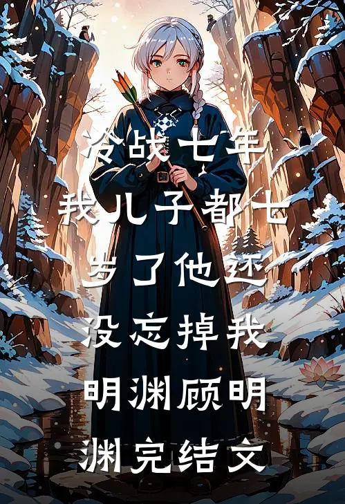 冷战七年，我儿子都七岁了他还没忘掉我明渊顾明渊完结文