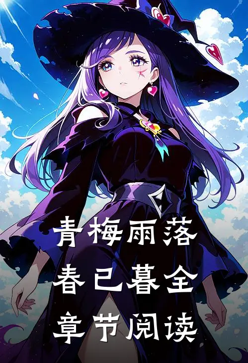 青梅雨落春已暮全章节阅读