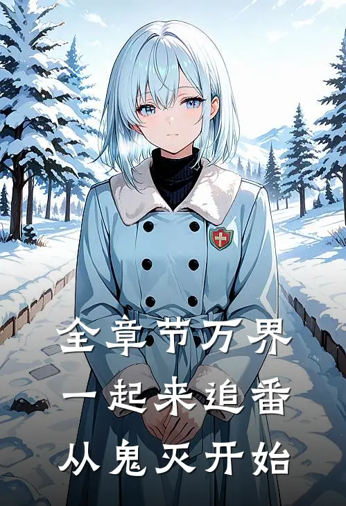 全章节万界一起来追番：从鬼灭开始