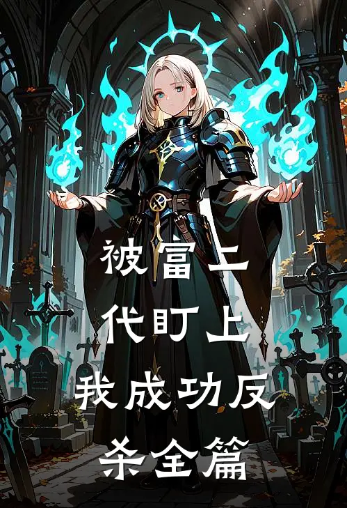 被富二代盯上,我成功反杀全篇免费阅读