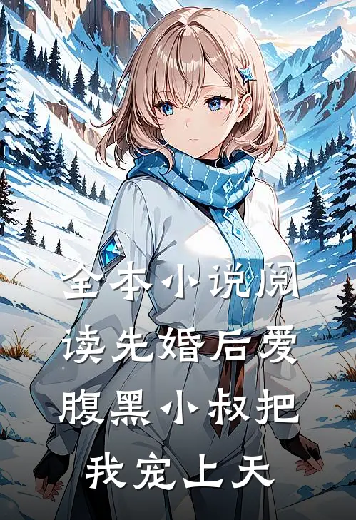 全本小说阅读先婚后爱：腹黑小叔把我宠上天