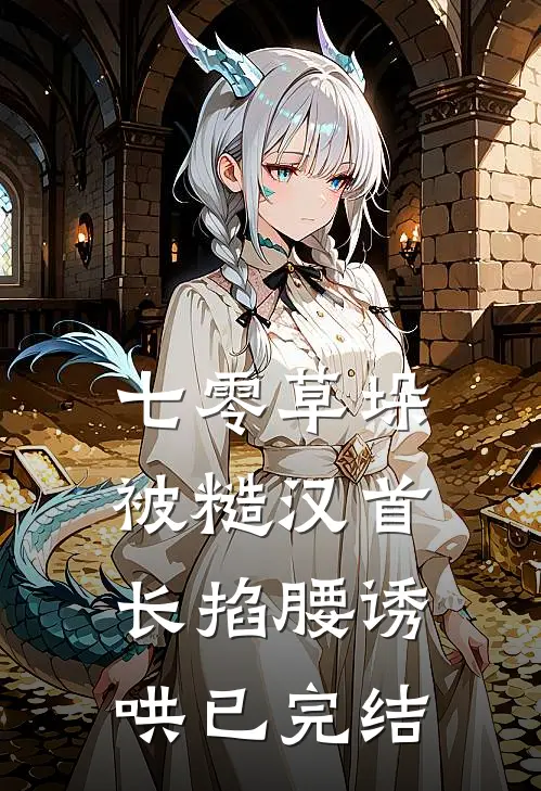 七零草垛：被糙汉首长掐腰诱哄已完结
