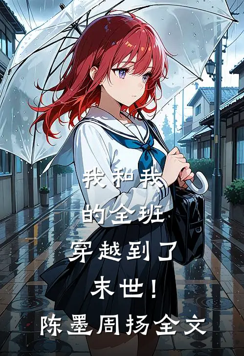 我和我的全班，穿越到了末世！陈墨周扬全文