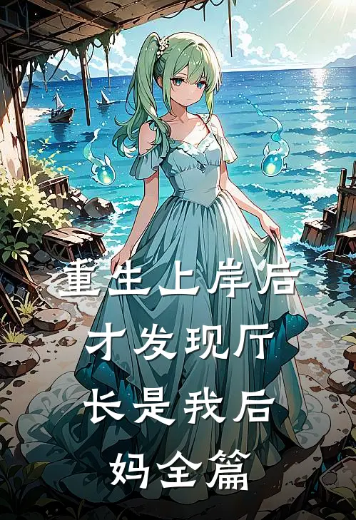 重生上岸后，才发现厅长是我后妈全篇