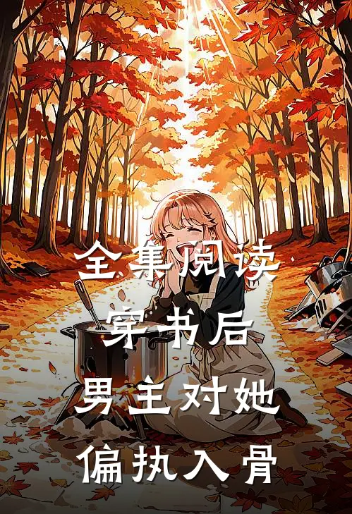 全集阅读穿书后,男主对她偏执入骨的
