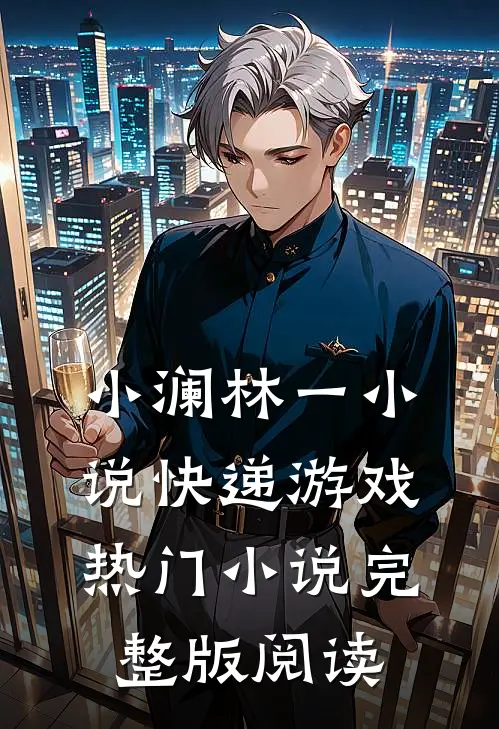 小澜林一小说快递游戏热门小说完整版阅读