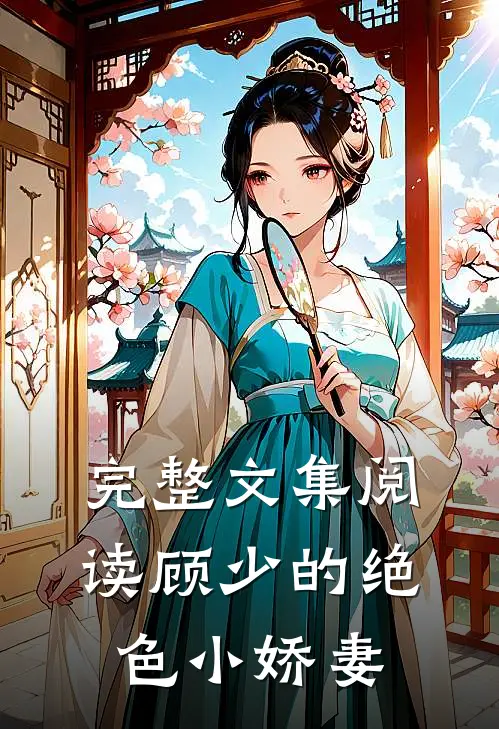 完整文集阅读顾少的绝色小娇妻