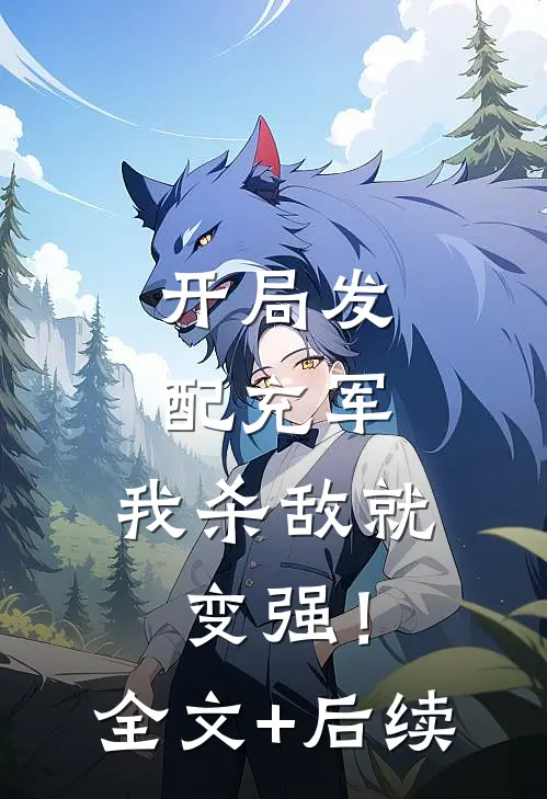 开局发配充军，我杀敌就变强！全文+后续