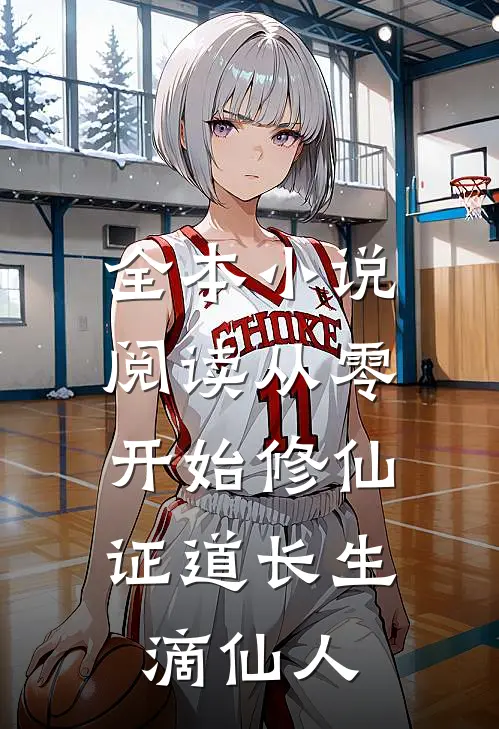 全本小说阅读从零开始修仙，证道长生滴仙人