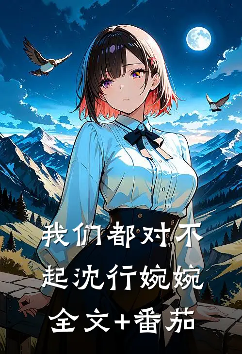 我们都对不起沈行婉婉全文+番茄