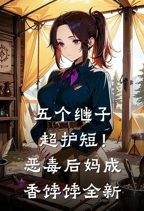 五个继子超护短！恶毒后妈成香饽饽全新