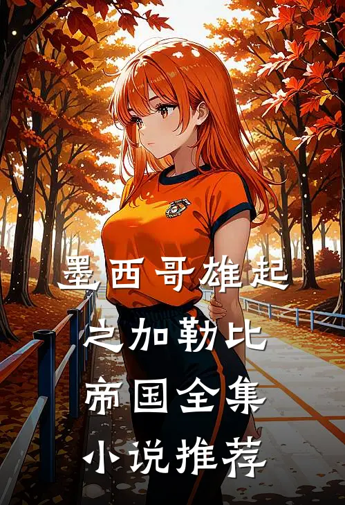 墨西哥雄起之加勒比帝国全集小说推荐