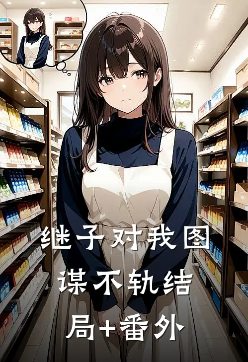 继子对我图谋不轨结局+番外
