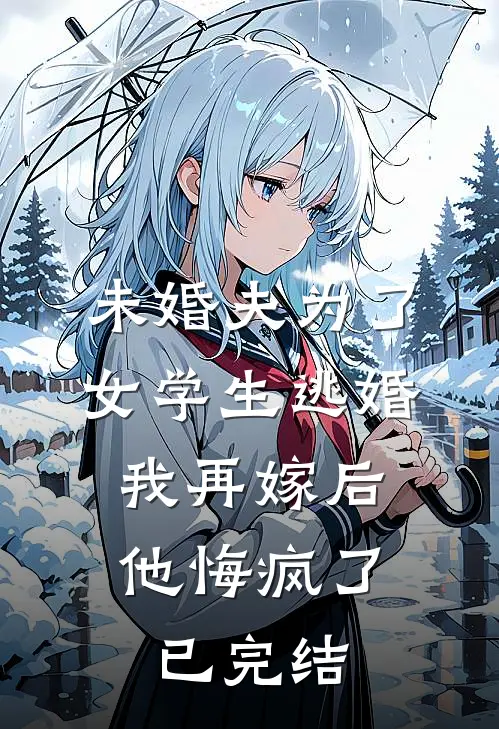 未婚夫为了女学生逃婚，我再嫁后他悔疯了已完结