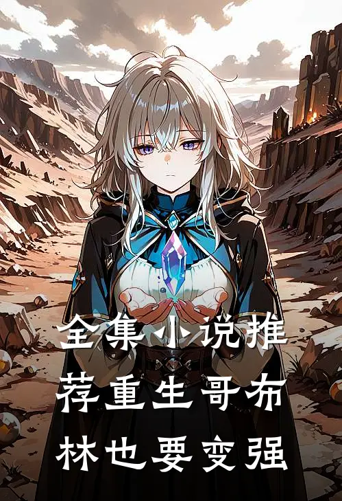 全集小说推荐重生哥布林也要变强