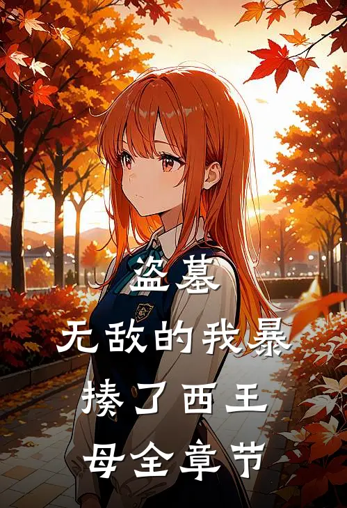 盗墓：无敌的我暴揍了西王母全章节