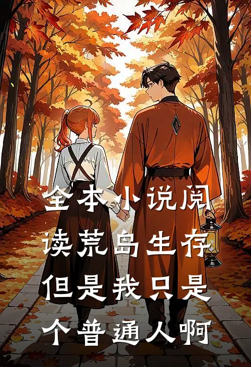 全本小说阅读荒岛生存，但是我只是个普通人啊