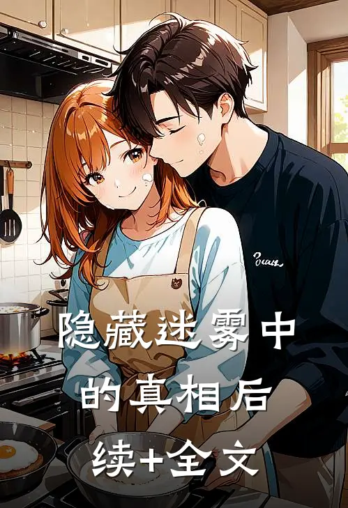隐藏迷雾中的真相后续+全文