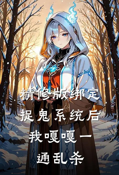 精修版绑定捉鬼系统后，我嘎嘎一通乱杀