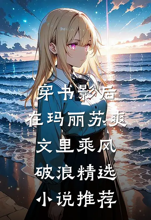 穿书影后：在玛丽苏爽文里乘风破浪精选小说推荐