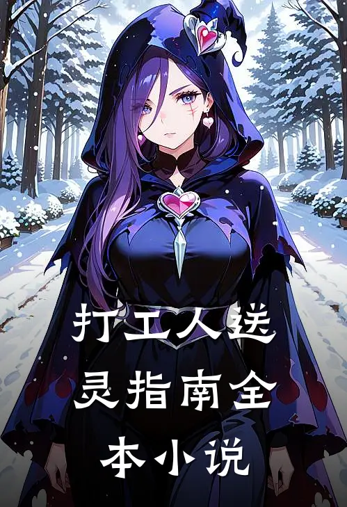 打工人送灵指南全本小说