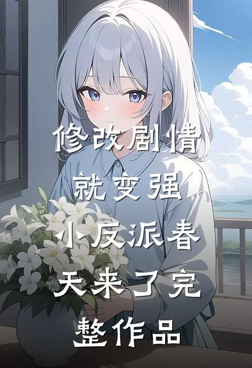 修改剧情就变强，小反派春天来了完整作品
