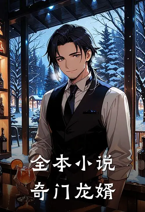 全本小说奇门龙婿
