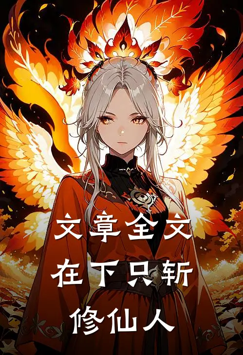 文章全文在下只斩修仙人