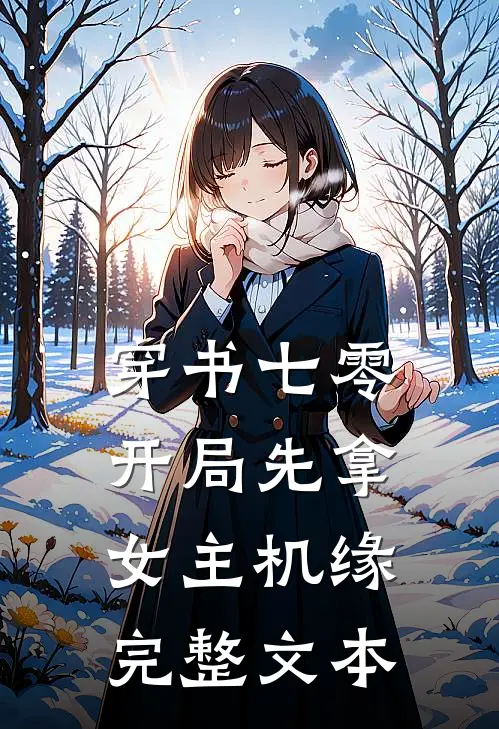 穿书七零，开局先拿女主机缘完整文本