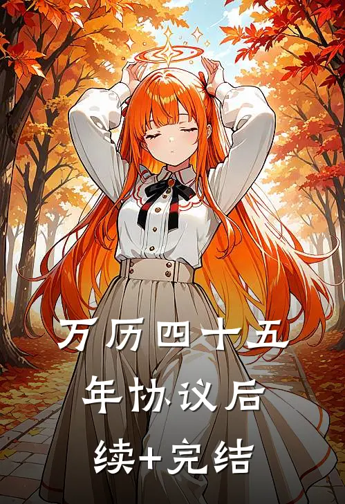 万历四十五年协议后续+完结