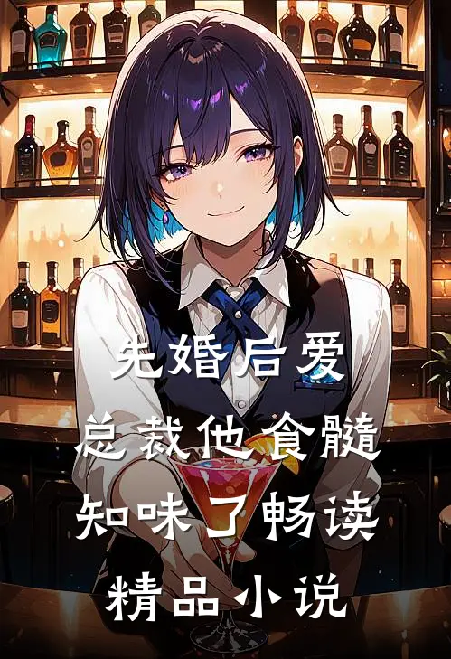 先婚后爱：总裁他食髓知味了畅读精品小说