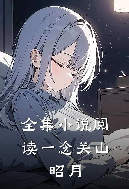 全集小说阅读一念关山：昭月