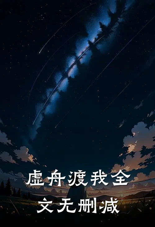 虚舟渡我全文无删减