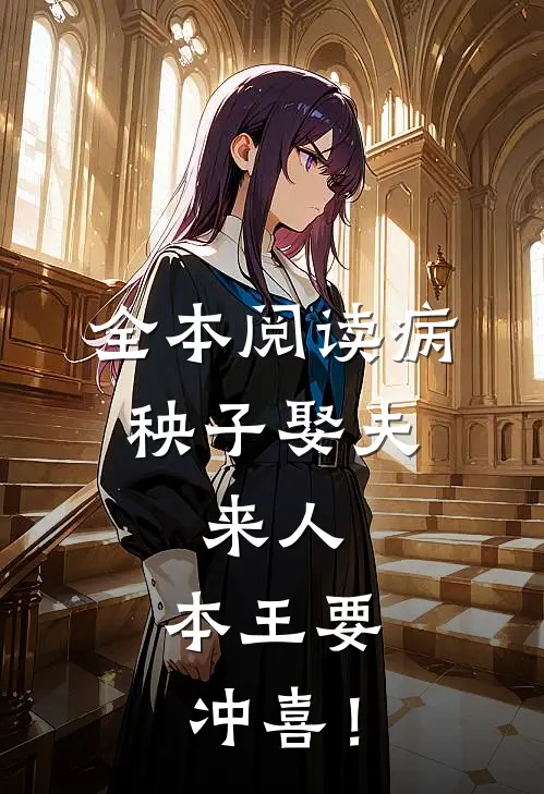 全本阅读病秧子娶夫：来人，本王要冲喜！