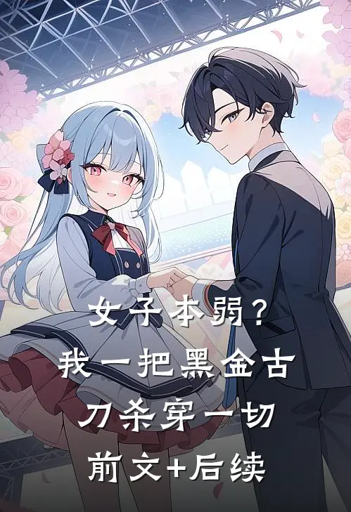 女子本弱？我一把黑金古刀杀穿一切前文+后续
