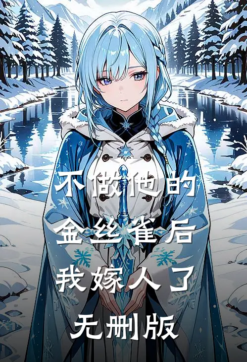 不做他的金丝雀后，我嫁人了无删版