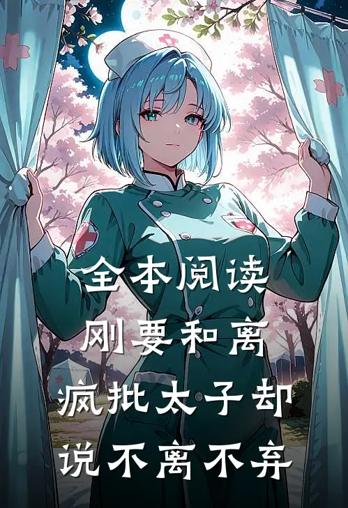 全本阅读刚要和离，疯批太子却说不离不弃