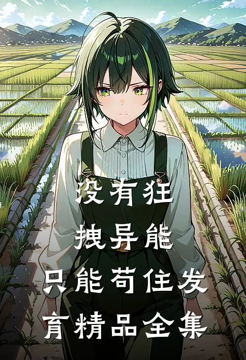 没有狂拽异能，只能苟住发育精品全集