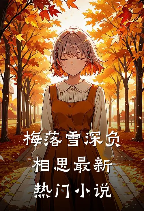 梅落雪深负相思最新热门小说