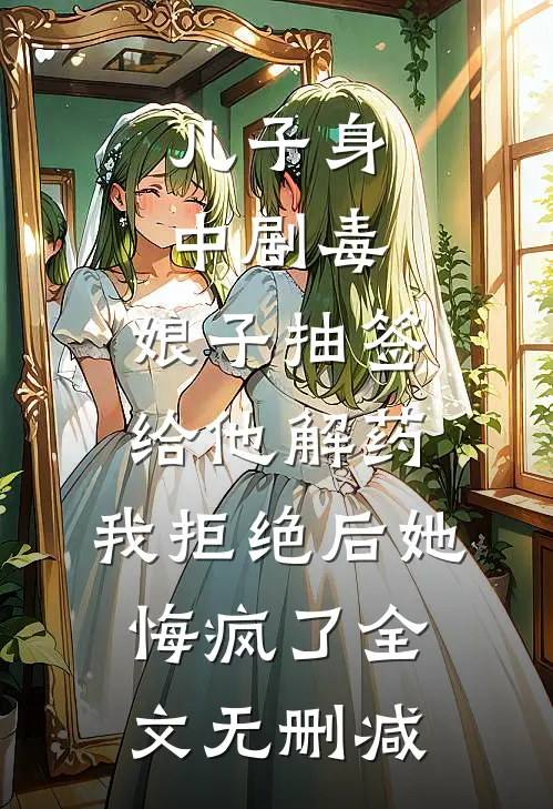 儿子身中剧毒，娘子抽签给他解药，我拒绝后她悔疯了全文无删减