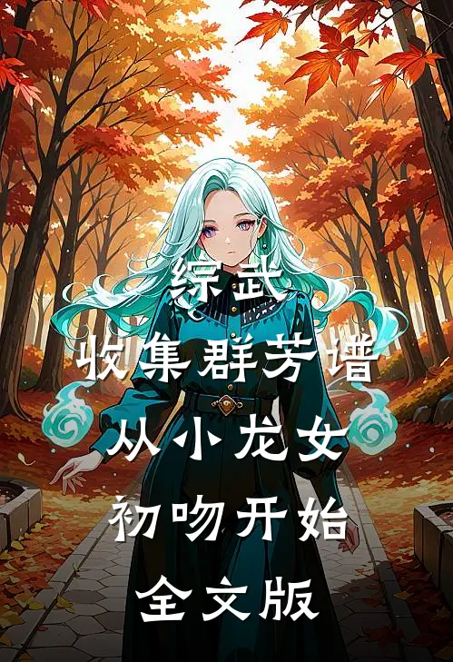 综武：收集群芳谱，从小龙女初吻开始全文版