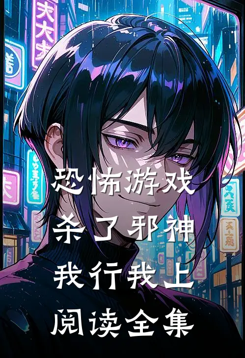 恐怖游戏：杀了邪神，我行我上阅读全集
