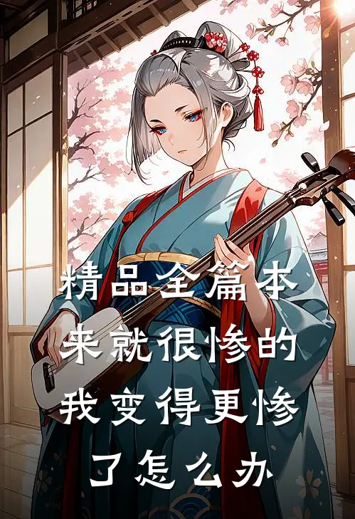 精品全篇本来就很惨的我变得更惨了怎么办