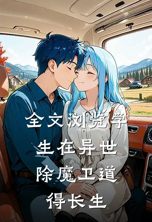 全文浏览学生在异世：除魔卫道得长生