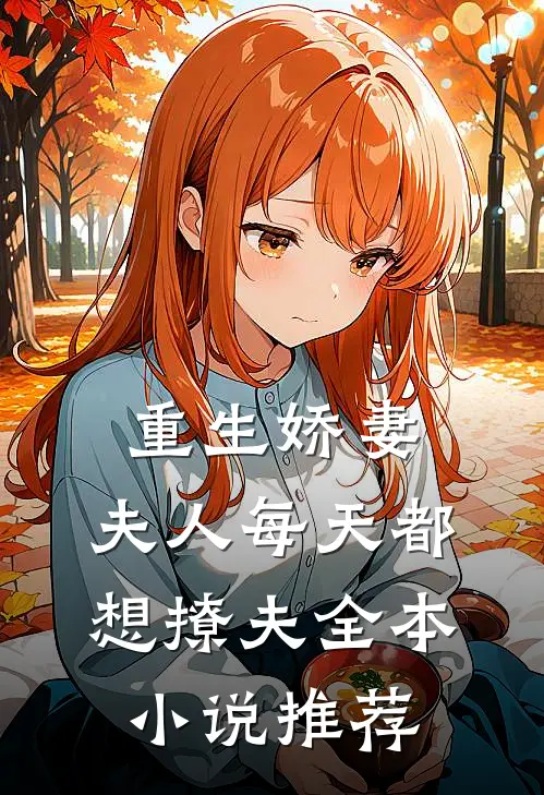 重生娇妻：夫人每天都想撩夫全本小说推荐