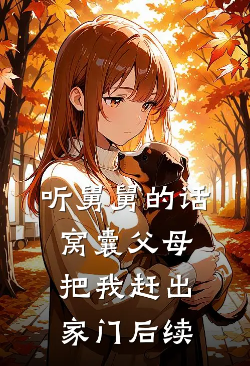 听舅舅的话，窝囊父母把我赶出家门后续