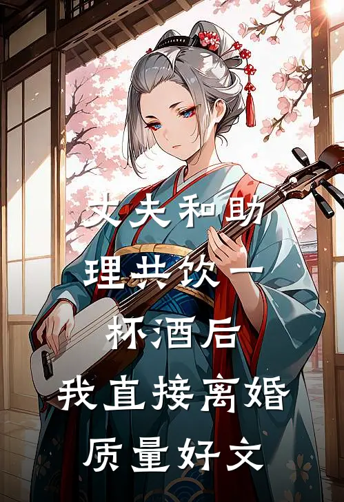 丈夫和助理共饮一杯酒后，我直接离婚质量好文