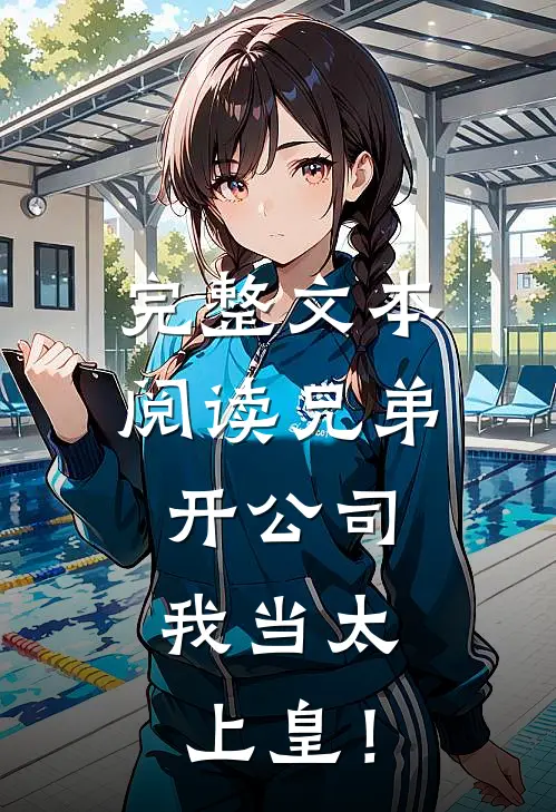 完整文本阅读兄弟开公司，我当太上皇！